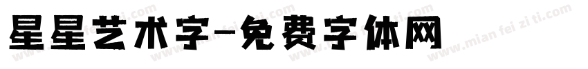 星星艺术字字体转换