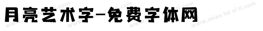 月亮艺术字字体转换