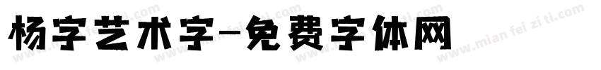 杨字艺术字字体转换