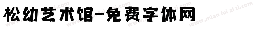 松幼艺术馆字体转换