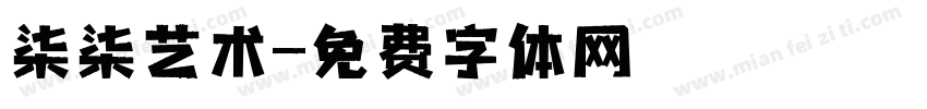 柒柒艺术字体转换