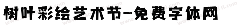 树叶彩绘艺术节字体转换