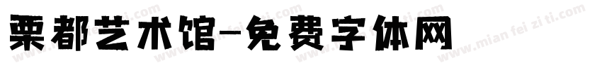 栗都艺术馆字体转换
