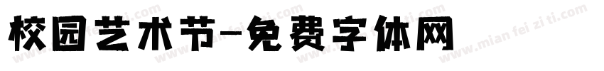 校园艺术节字体转换