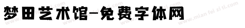 梦田艺术馆字体转换