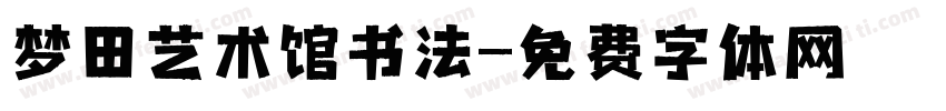 梦田艺术馆书法字体转换