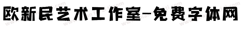 欧新民艺术工作室字体转换