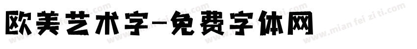 欧美艺术字字体转换