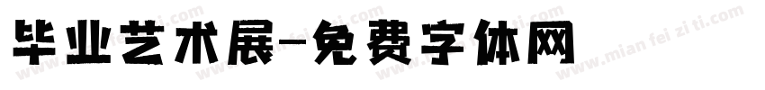 毕业艺术展字体转换