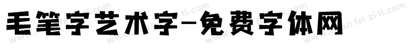 毛笔字艺术字字体转换