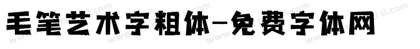 毛笔艺术字粗体字体转换