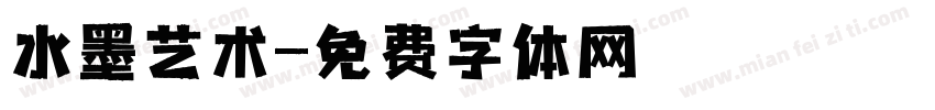 水墨艺术字体转换