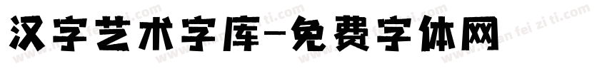 汉字艺术字库字体转换