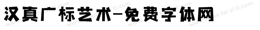 汉真广标艺术字体转换