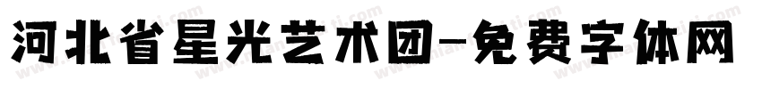 河北省星光艺术团字体转换