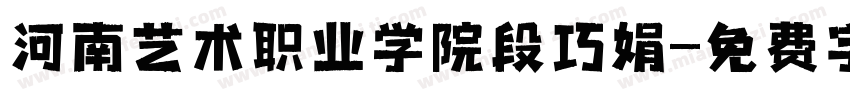 河南艺术职业学院段巧娟字体转换