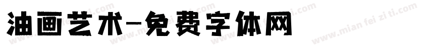 油画艺术字体转换