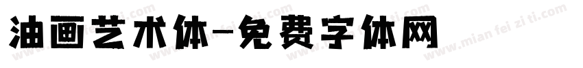 油画艺术体字体转换