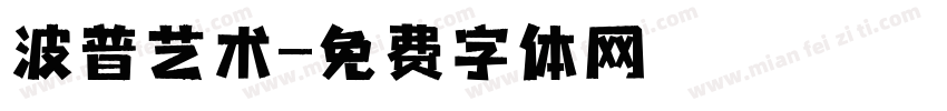 波普艺术字体转换