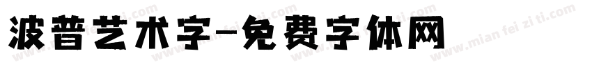 波普艺术字字体转换