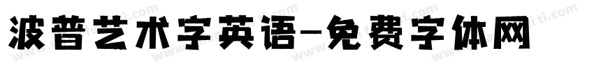 波普艺术字英语字体转换