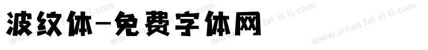 波纹体字体转换