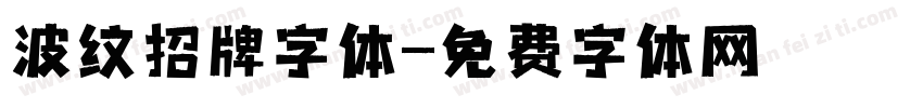 波纹招牌字体字体转换