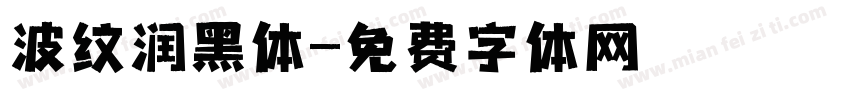波纹润黑体字体转换