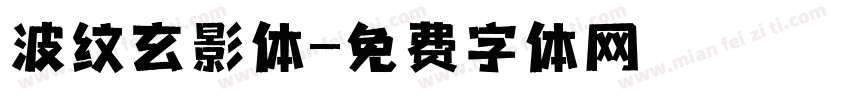 波纹玄影体字体转换