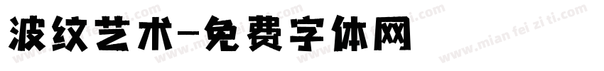 波纹艺术字体转换
