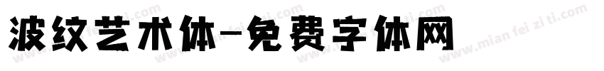 波纹艺术体字体转换
