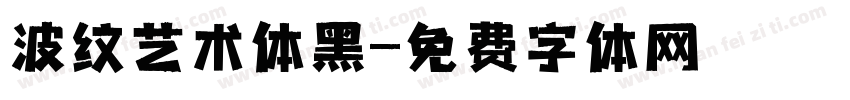 波纹艺术体黑字体转换