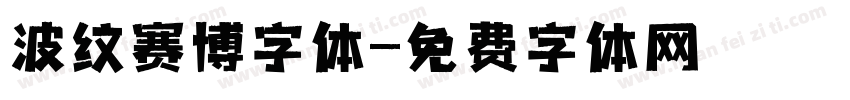 波纹赛博字体字体转换