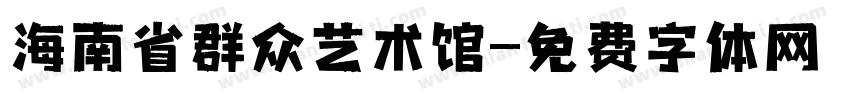 海南省群众艺术馆字体转换