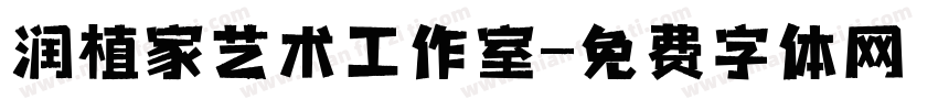润植家艺术工作室字体转换