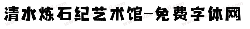 清水炼石纪艺术馆字体转换