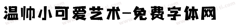 温帅小可爱艺术字体转换