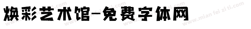 焕彩艺术馆字体转换