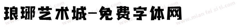 琅琊艺术城字体转换