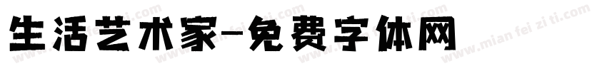 生活艺术家字体转换