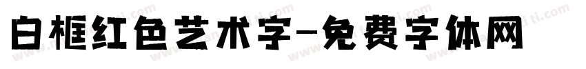 白框红色艺术字字体转换