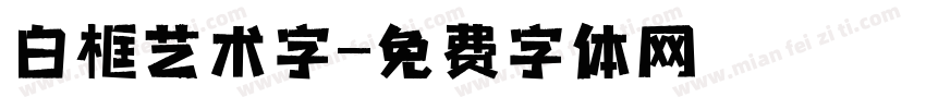 白框艺术字字体转换