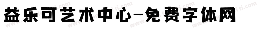 益乐可艺术中心字体转换