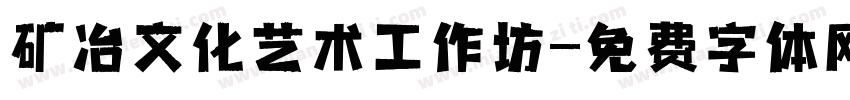 矿冶文化艺术工作坊字体转换