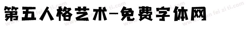 第五人格艺术字体转换