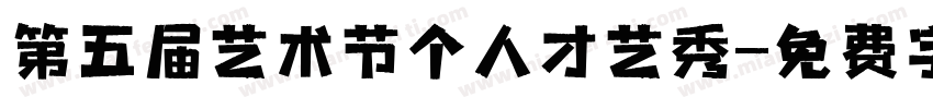 第五届艺术节个人才艺秀字体转换