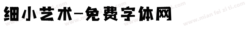 细小艺术字体转换
