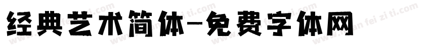 经典艺术简体字体转换