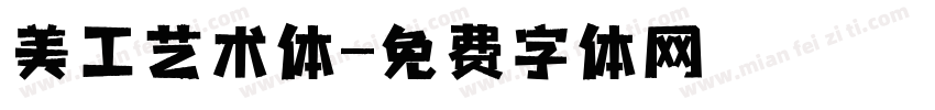 美工艺术体字体转换
