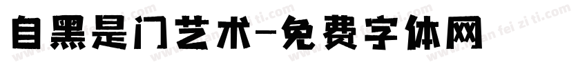 自黑是门艺术字体转换